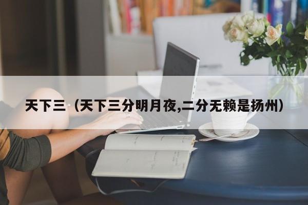 天下三（天下三分明月夜,二分无赖是扬州）