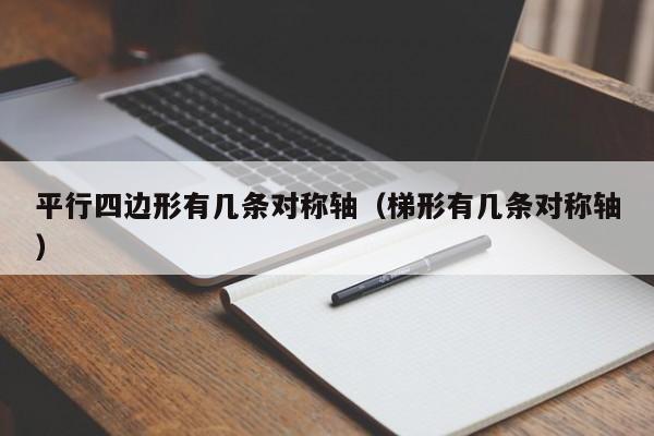 平行四边形有几条对称轴（梯形有几条对称轴）