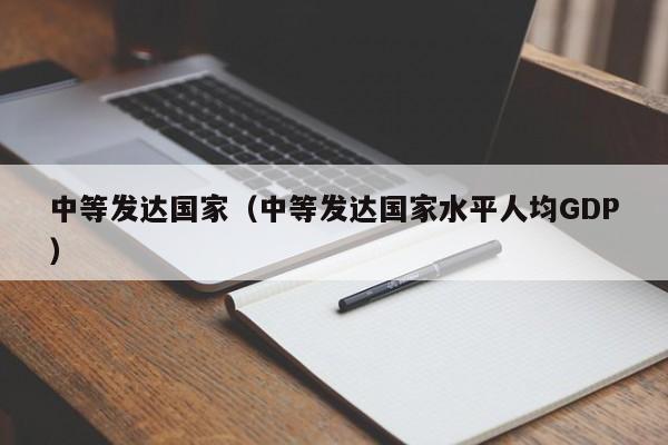 中等发达国家（中等发达国家水平人均GDP）