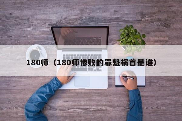 180师（180师惨败的罪魁祸首是谁）