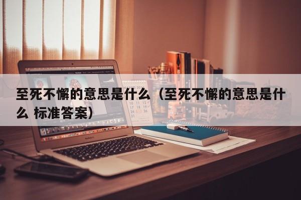 至死不懈的意思是什么（至死不懈的意思是什么 标准答案）