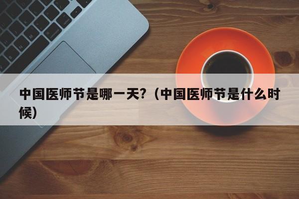 中国医师节是哪一天?（中国医师节是什么时候）