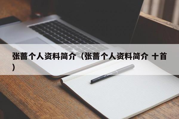 张蔷个人资料简介（张蔷个人资料简介 十首）