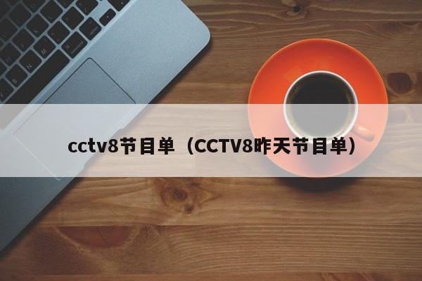 cctv8节目单（CCTV8昨天节目单）