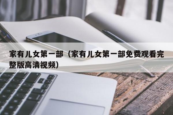 家有儿女第一部（家有儿女第一部免费观看完整版高清视频）