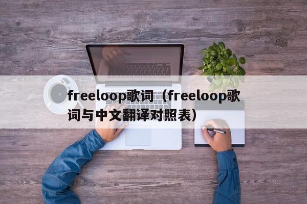 freeloop歌词（freeloop歌词与中文翻译对照表）