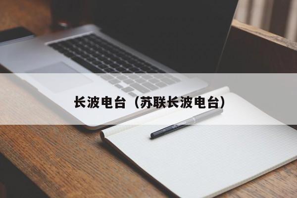 长波电台（苏联长波电台）