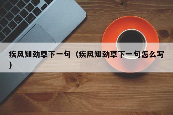 疾风知劲草下一句（疾风知劲草下一句怎么写）