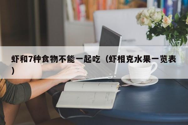 虾和7种食物不能一起吃（虾相克水果一览表）