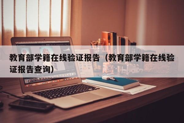 教育部学籍在线验证报告（教育部学籍在线验证报告查询）