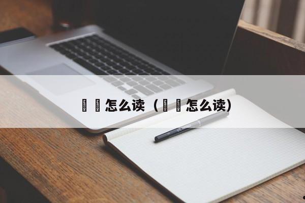 炛兲怎么读（毑乸怎么读）