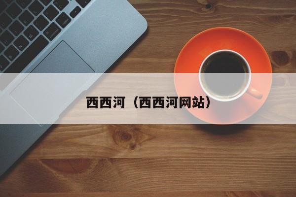 西西河（西西河网站）