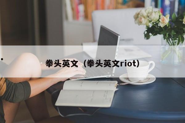 拳头英文（拳头英文riot）