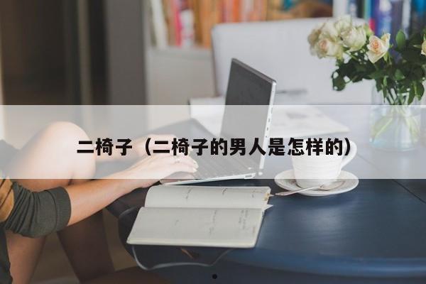 二椅子（二椅子的男人是怎样的）