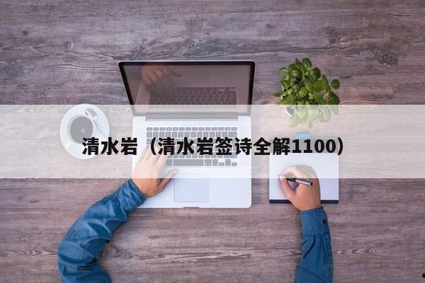 清水岩（清水岩签诗全解1100）