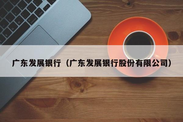 广东发展银行（广东发展银行股份有限公司）