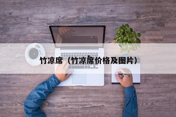 竹凉席（竹凉席价格及图片）