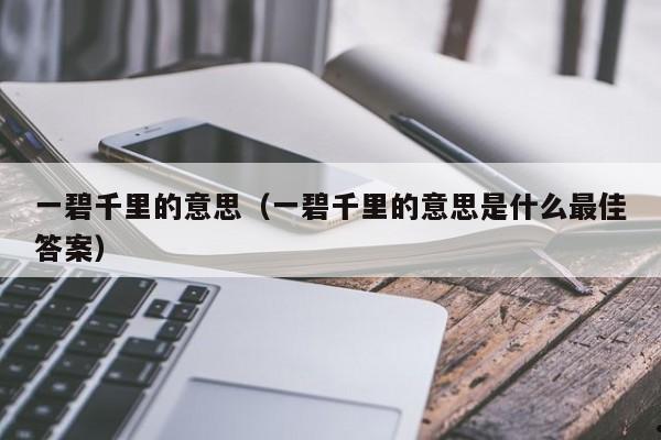 一碧千里的意思（一碧千里的意思是什么最佳答案）