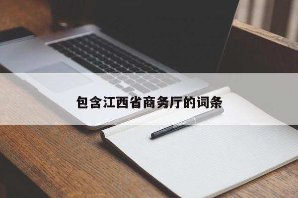 包含江西省商务厅的词条
