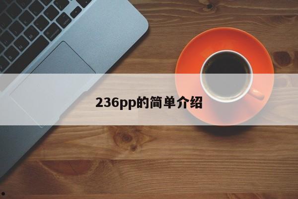 236pp的简单介绍