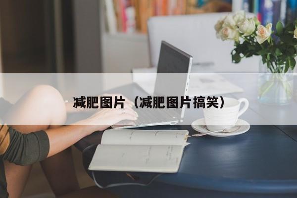 减肥图片（减肥图片搞笑）