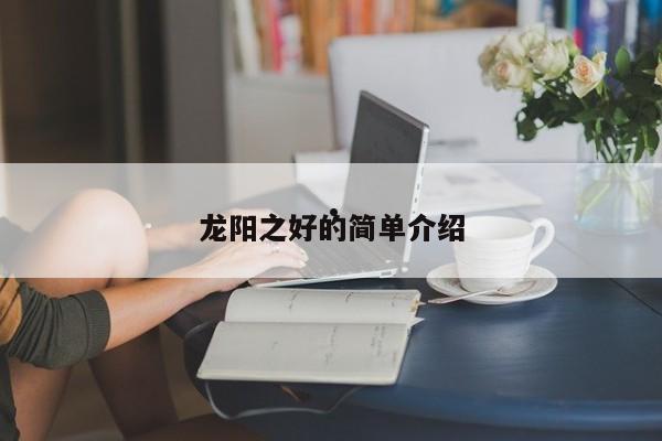 龙阳之好的简单介绍