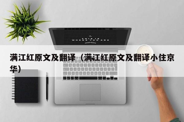 满江红原文及翻译（满江红原文及翻译小住京华）
