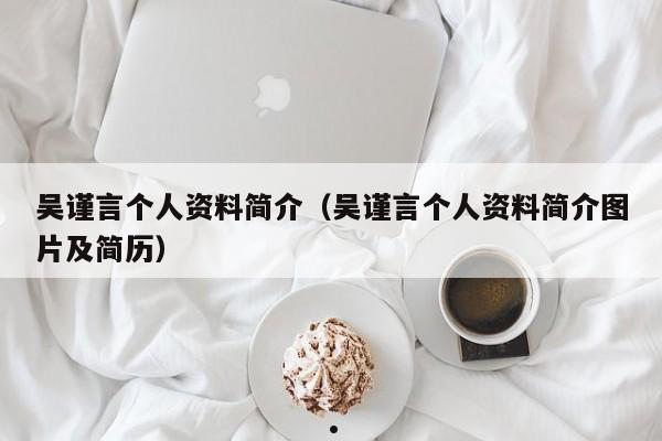 吴谨言个人资料简介（吴谨言个人资料简介图片及简历）