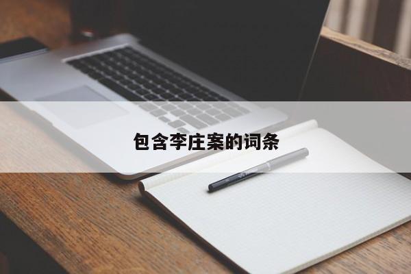 包含李庄案的词条