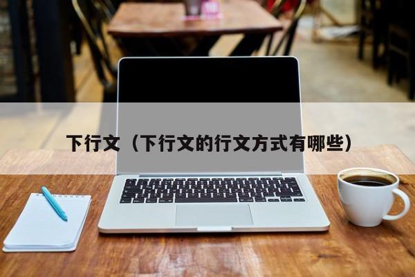 下行文（下行文的行文方式有哪些）