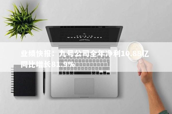 业绩快报：九号公司全年净利10.88亿 同比增长81.9%