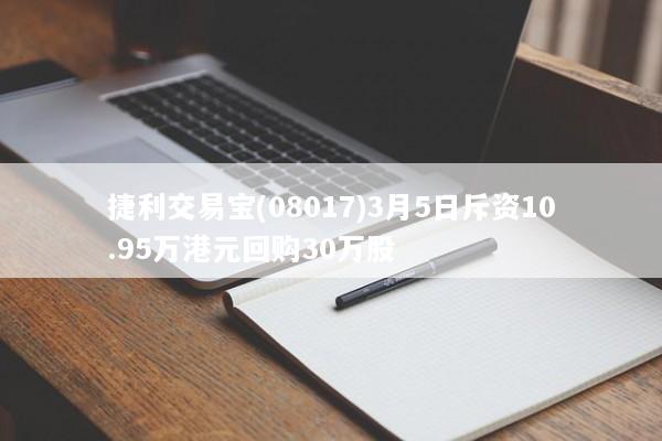 捷利交易宝(08017)3月5日斥资10.95万港元回购30万股
