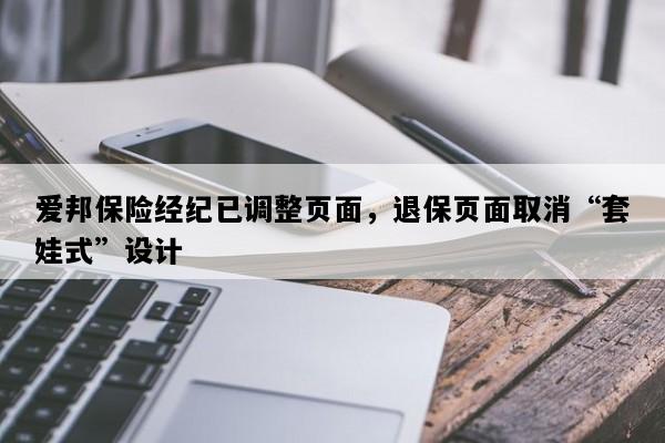 爱邦保险经纪已调整页面，退保页面取消“套娃式”设计