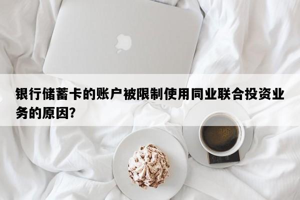 银行储蓄卡的账户被限制使用同业联合投资业务的原因？