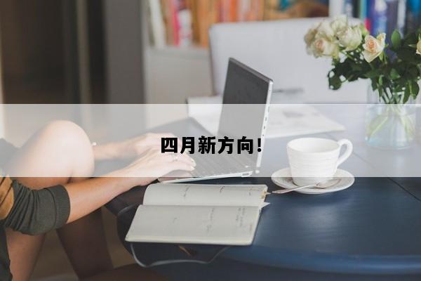 四月新方向！