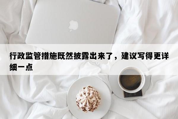 行政监管措施既然披露出来了，建议写得更详细一点