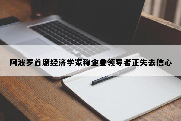 阿波罗首席经济学家称企业领导者正失去信心