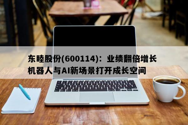 东睦股份(600114)：业绩翻倍增长 机器人与AI新场景打开成长空间