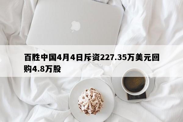 百胜中国4月4日斥资227.35万美元回购4.8万股
