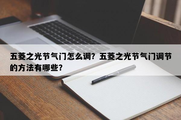 五菱之光节气门怎么调？五菱之光节气门调节的方法有哪些？