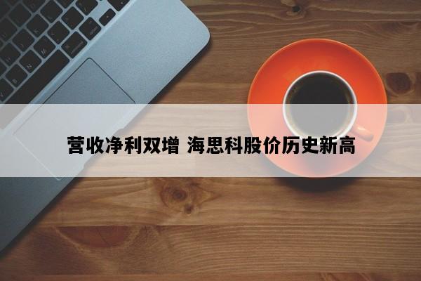 营收净利双增 海思科股价历史新高