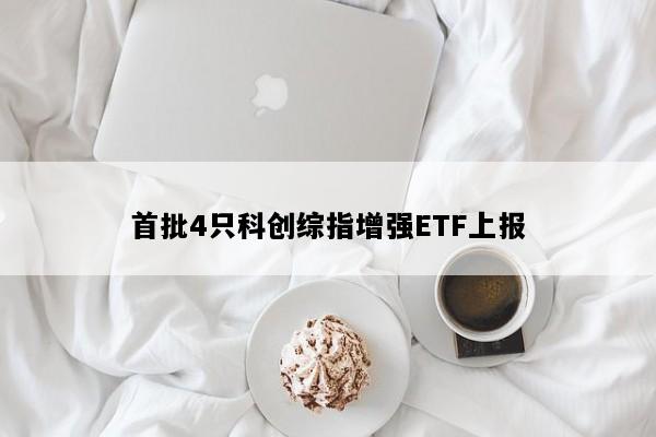 首批4只科创综指增强ETF上报