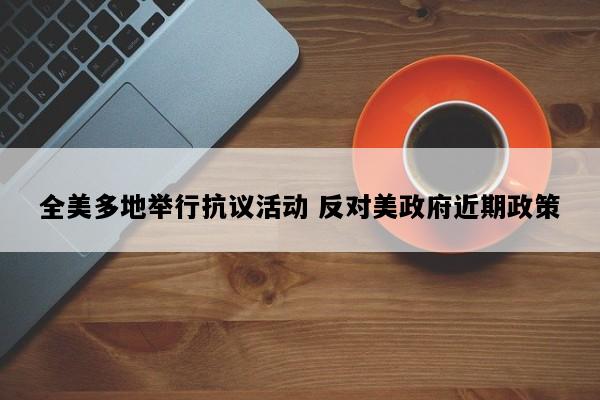 全美多地举行抗议活动 反对美政府近期政策