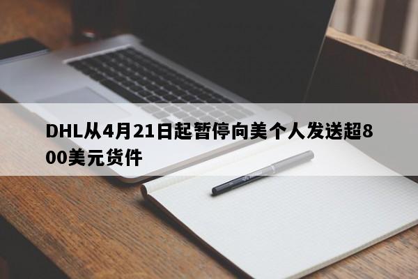 DHL从4月21日起暂停向美个人发送超800美元货件