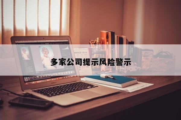 多家公司提示风险警示
