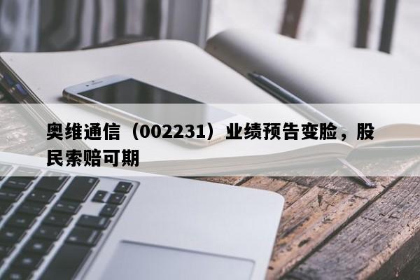 奥维通信（002231）业绩预告变脸，股民索赔可期