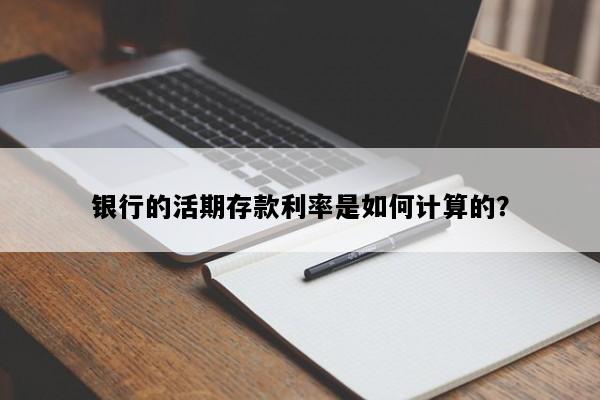 银行的活期存款利率是如何计算的？