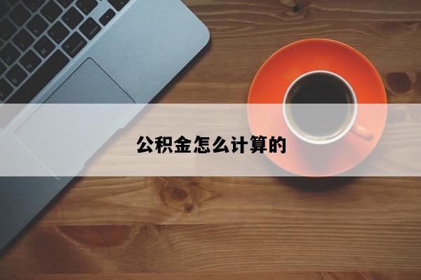公积金怎么计算的