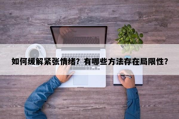 如何缓解紧张情绪？有哪些方法存在局限性？