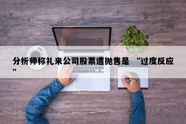 分析师称礼来公司股票遭抛售是 “过度反应”